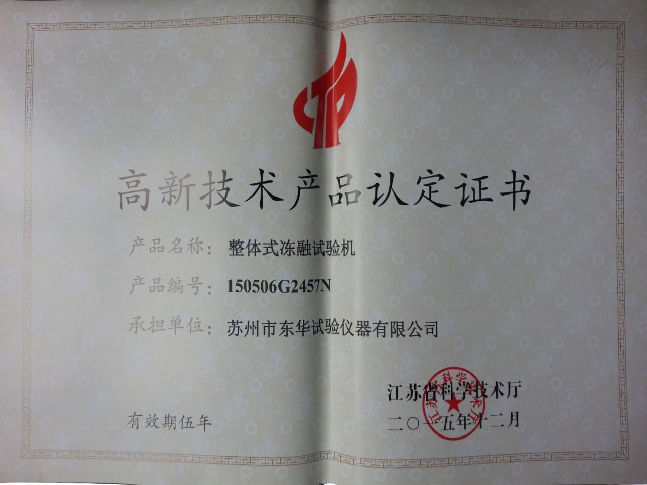  整體式凍融試驗機高品2015