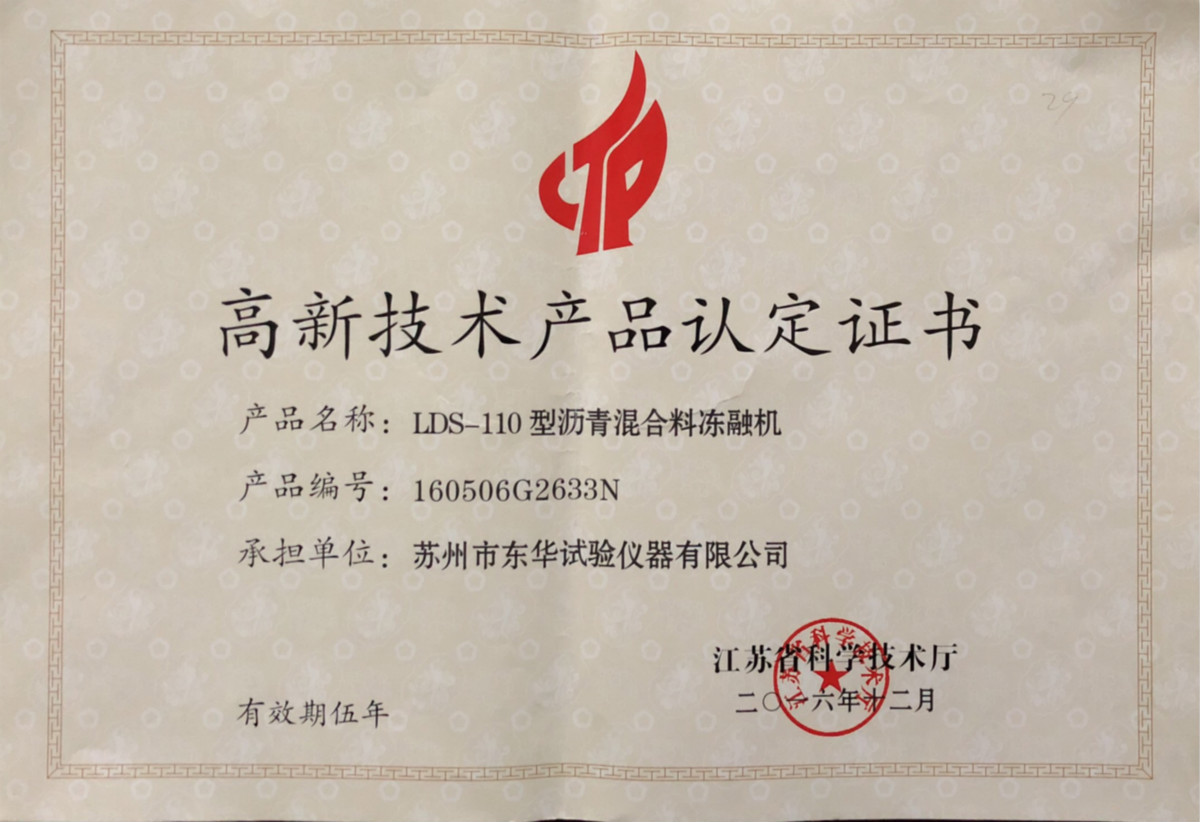  LDS-110型瀝青混合料凍融機高品2016 