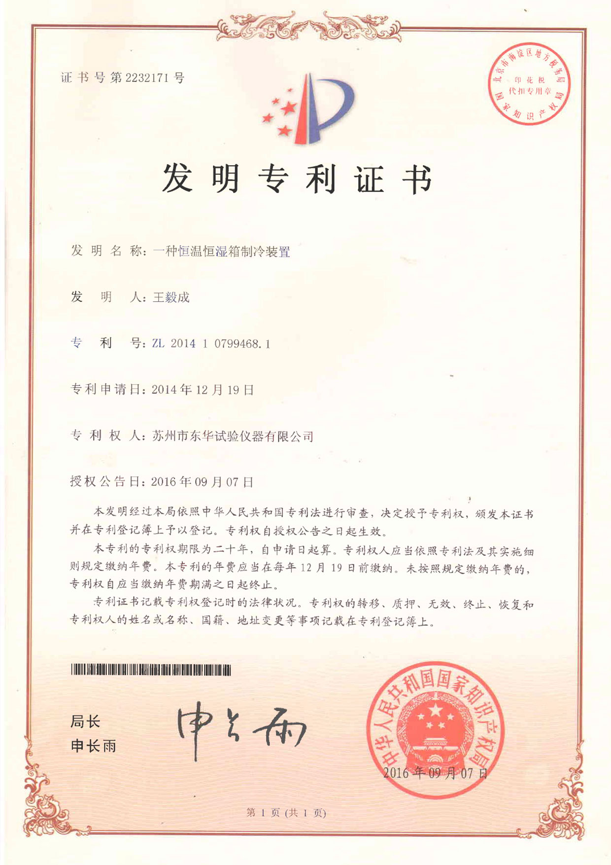 發明一種恒溫恒濕箱制冷裝置