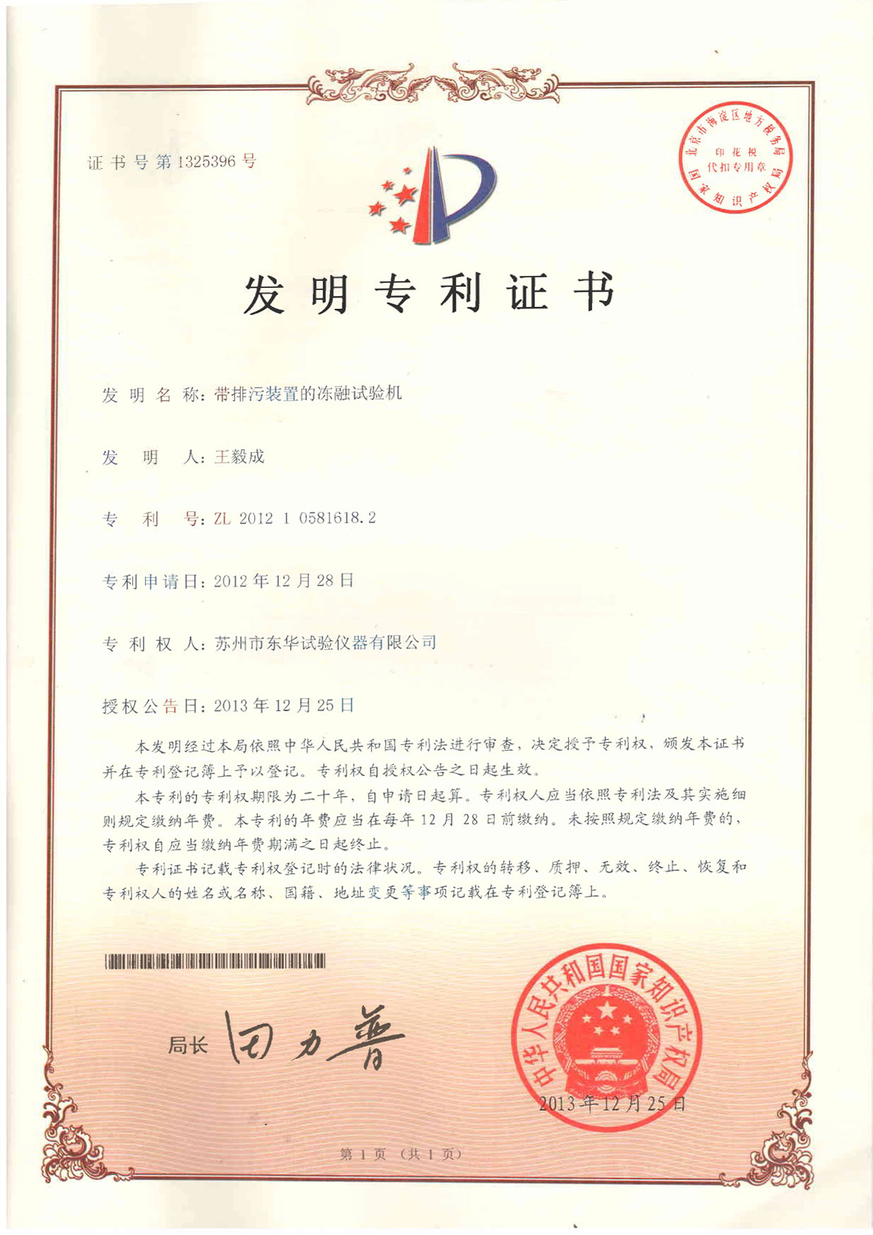 發明帶排污裝置的凍融試驗機