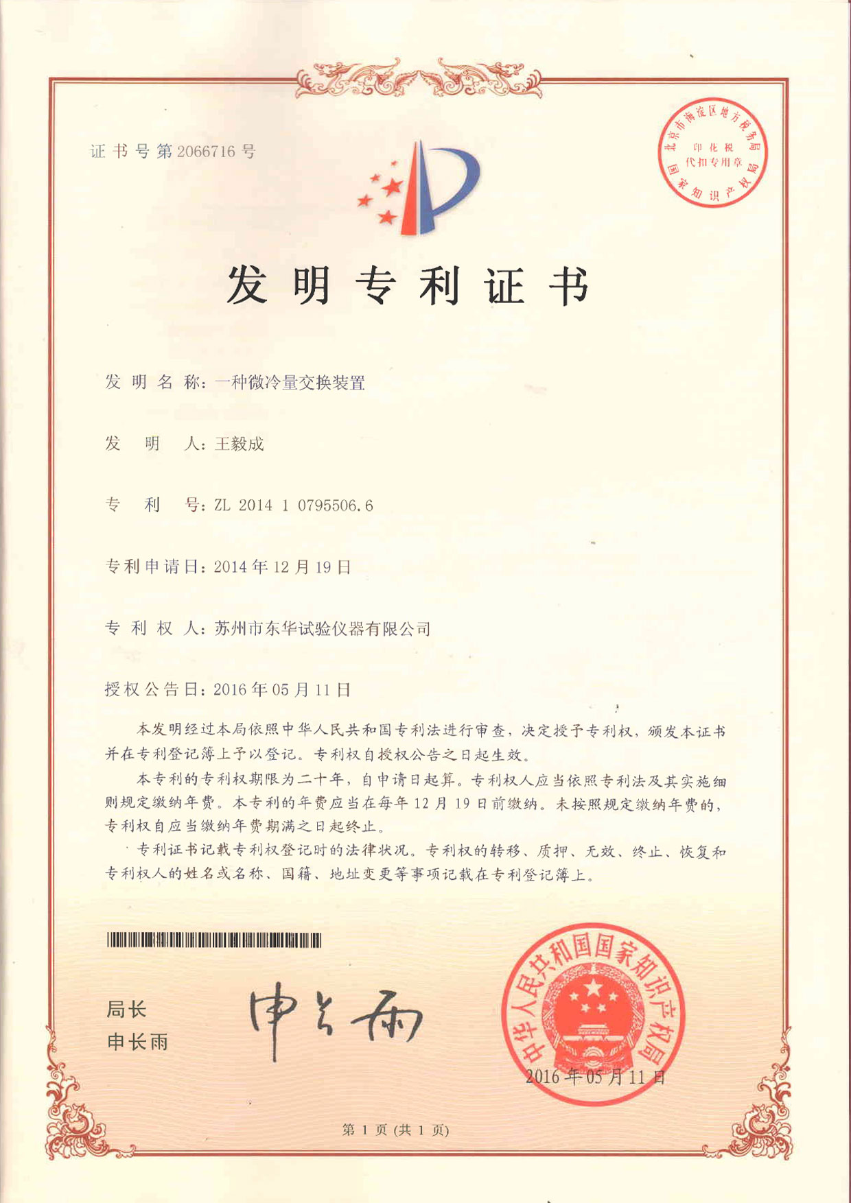 發明一種微冷量交換裝置    