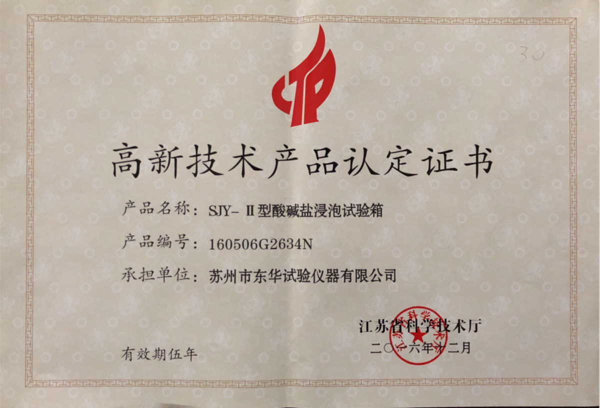 SJY-II型酸堿鹽浸泡試驗箱高品2016